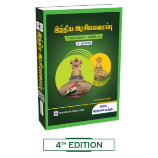 இந்திய அரசியலமைப்பு (INDIAN POLITY) (4TH EDITION)