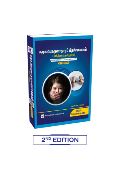 சமூக பொருளாதாரப் பிரச்சனைகள் (SOCIAL ECONOMIC ISSUES - 2ND EDITION)