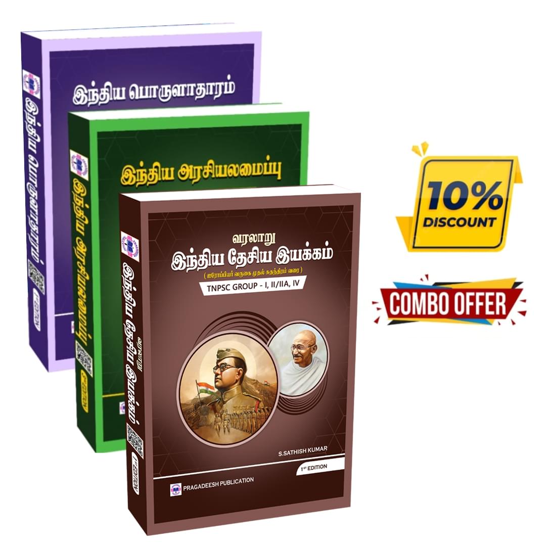 வரலாறு - இந்திய தேசிய இயக்கம் + இந்திய பொருளாதாரம் + இந்திய அரசியலமைப்பு  (RS.1610)