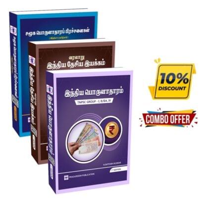 இந்திய பொருளாதாரம் +இந்திய தேசிய இயக்கம் +சமூக பொருளாதாரப் பிரச்சனைகள் (RS.1620)